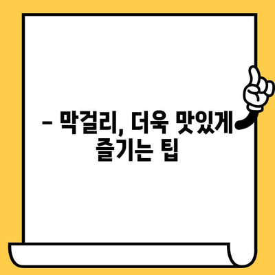 막걸리 유통기한 & 효능 완벽 가이드 | 막걸리 보관법, 막걸리 종류, 건강 효과