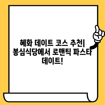 혜화 데이트 코스 추천| 봉심식당 파스타 & 분위기 맛집 | 대학로 데이트, 혜화 맛집, 봉심식당, 파스타 맛집
