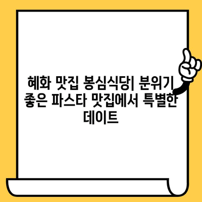 혜화 데이트 코스 추천| 봉심식당 파스타 & 분위기 맛집 | 대학로 데이트, 혜화 맛집, 봉심식당, 파스타 맛집