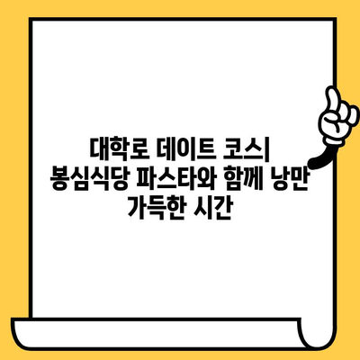 혜화 데이트 코스 추천| 봉심식당 파스타 & 분위기 맛집 | 대학로 데이트, 혜화 맛집, 봉심식당, 파스타 맛집