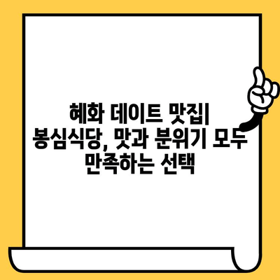 혜화 데이트 코스 추천| 봉심식당 파스타 & 분위기 맛집 | 대학로 데이트, 혜화 맛집, 봉심식당, 파스타 맛집