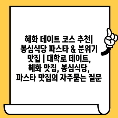 혜화 데이트 코스 추천| 봉심식당 파스타 & 분위기 맛집 | 대학로 데이트, 혜화 맛집, 봉심식당, 파스타 맛집