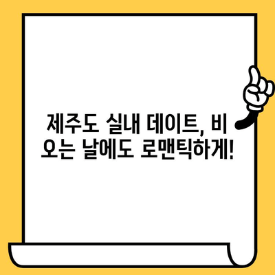 제주 비오는 날 실내 데이트 코스 추천| 가성비 최고! ☔️💖 | 제주도, 데이트, 실내, 비오는날, 가성비, 추천