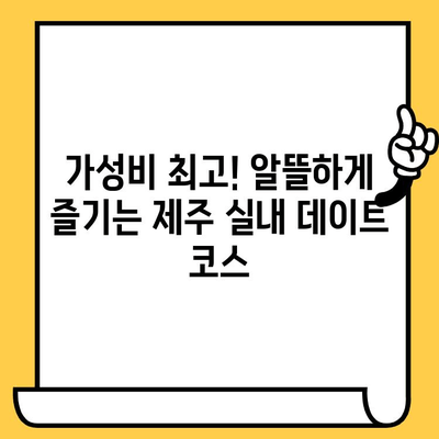 제주 비오는 날 실내 데이트 코스 추천| 가성비 최고! ☔️💖 | 제주도, 데이트, 실내, 비오는날, 가성비, 추천