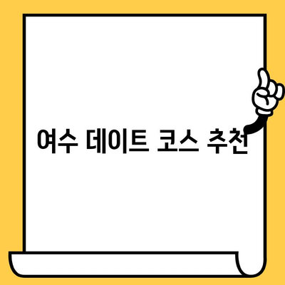 여수 데이트 코스 추천| 오동도 & 동백 열차 로맨틱 여행 | 여수 가볼만한 곳, 커플 여행, 데이트 코스