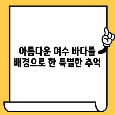 여수 데이트 코스 추천| 오동도 & 동백 열차 로맨틱 여행 | 여수 가볼만한 곳, 커플 여행, 데이트 코스