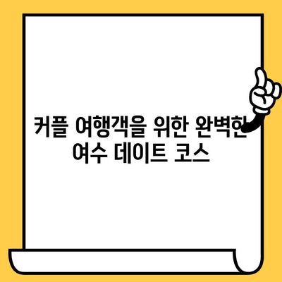 여수 데이트 코스 추천| 오동도 & 동백 열차 로맨틱 여행 | 여수 가볼만한 곳, 커플 여행, 데이트 코스