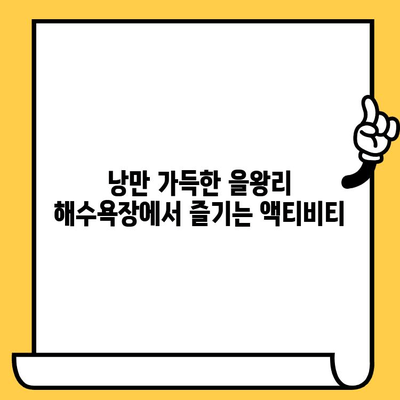 영종도 데이트 코스 추천| 을왕리 해수욕장에서 하루 종일 낭만 즐기기 | 영종도, 데이트, 을왕리, 해수욕장, 맛집, 가볼만한곳