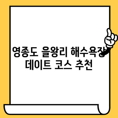 영종도 을왕리 해수욕장에서 잊지 못할 여름 데이트 코스 추천 | 데이트 코스, 로맨틱, 맛집, 숙소, 해수욕