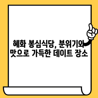 혜화 봉심식당에서 분위기 있는 파스타 데이트| 로맨틱한 저녁 식사를 위한 완벽한 장소 | 혜화 데이트, 파스타 맛집, 분위기 좋은 레스토랑