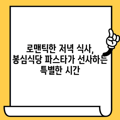 혜화 봉심식당에서 분위기 있는 파스타 데이트| 로맨틱한 저녁 식사를 위한 완벽한 장소 | 혜화 데이트, 파스타 맛집, 분위기 좋은 레스토랑