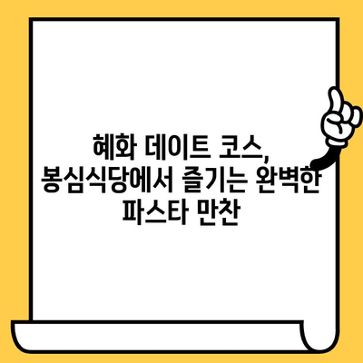 혜화 봉심식당에서 분위기 있는 파스타 데이트| 로맨틱한 저녁 식사를 위한 완벽한 장소 | 혜화 데이트, 파스타 맛집, 분위기 좋은 레스토랑