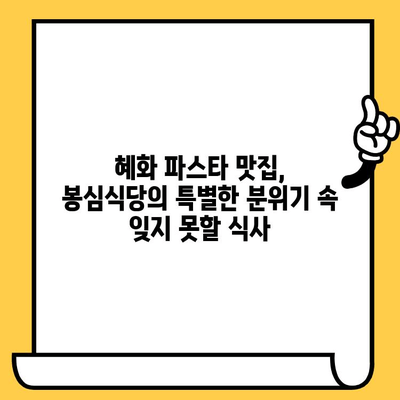 혜화 봉심식당에서 분위기 있는 파스타 데이트| 로맨틱한 저녁 식사를 위한 완벽한 장소 | 혜화 데이트, 파스타 맛집, 분위기 좋은 레스토랑