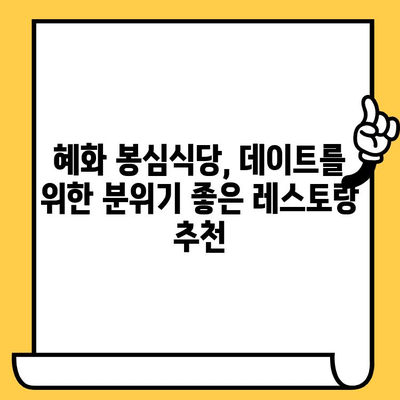 혜화 봉심식당에서 분위기 있는 파스타 데이트| 로맨틱한 저녁 식사를 위한 완벽한 장소 | 혜화 데이트, 파스타 맛집, 분위기 좋은 레스토랑