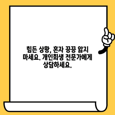 장기 연체, 이젠 걱정하지 마세요! 개인회생으로 대출 탕감 받는 효율적인 방법 | 장기 연체, 대출 탕감, 개인회생, 파산, 법률 상담