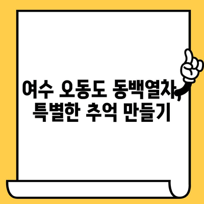 여수 오동도 동백열차 로맨틱 여행 코스 추천 | 여수 가볼만한 곳, 데이트 코스, 여행 계획