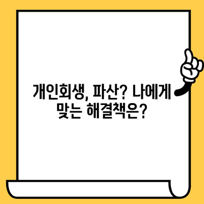 장기 연체, 이젠 걱정하지 마세요! 개인회생으로 대출 탕감 받는 효율적인 방법 | 장기 연체, 대출 탕감, 개인회생, 파산, 법률 상담