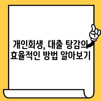 장기 연체, 이젠 걱정하지 마세요! 개인회생으로 대출 탕감 받는 효율적인 방법 | 장기 연체, 대출 탕감, 개인회생, 파산, 법률 상담