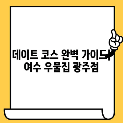 여수 첨단 맛집 우물집 광주점| 데이트 코스 추천 | 여수 맛집, 데이트 장소, 광주 우물집