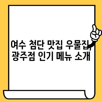 여수 첨단 맛집 우물집 광주점| 데이트 코스 추천 | 여수 맛집, 데이트 장소, 광주 우물집