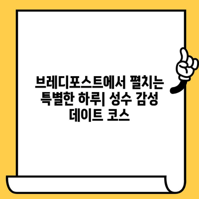 성수 감성 데이트 코스| 브레디포스트에서 즐기는 실내 데이트 | 성수동, 카페, 데이트, 실내 데이트, 브레디포스트