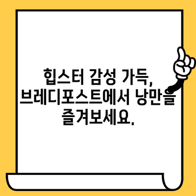 성수 감성 데이트 코스| 브레디포스트에서 즐기는 실내 데이트 | 성수동, 카페, 데이트, 실내 데이트, 브레디포스트