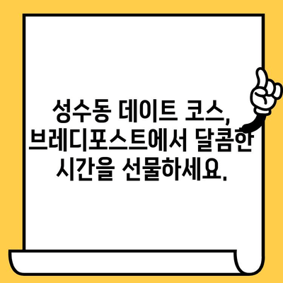 성수 감성 데이트 코스| 브레디포스트에서 즐기는 실내 데이트 | 성수동, 카페, 데이트, 실내 데이트, 브레디포스트