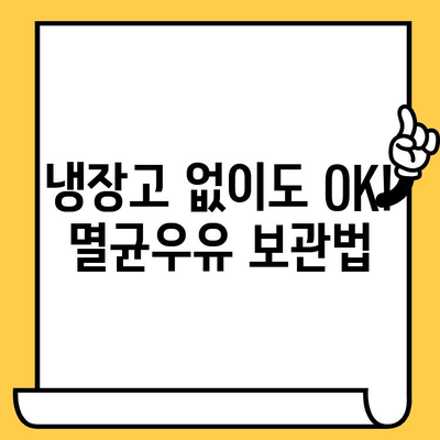 부산우유 멸균우유 추천 & 보관 가이드| 유통기한 확인까지 완벽하게! | 부산우유, 멸균우유, 보관 방법, 유통기한