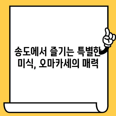 송도 오마카세 맛집 추천| 인천 데이트 코스 완벽 가이드 | 낭만, 미식, 특별한 경험