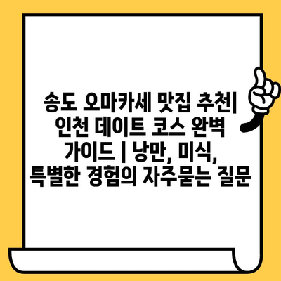 송도 오마카세 맛집 추천| 인천 데이트 코스 완벽 가이드 | 낭만, 미식, 특별한 경험