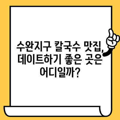 광주 수완지구 칼국수 데이트| 시원하고 달콤한 한끼 | 맛집 추천, 분위기 좋은 곳, 데이트 코스