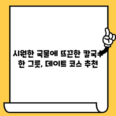 광주 수완지구 칼국수 데이트| 시원하고 달콤한 한끼 | 맛집 추천, 분위기 좋은 곳, 데이트 코스