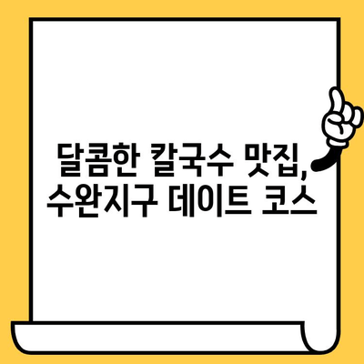 광주 수완지구 칼국수 데이트| 시원하고 달콤한 한끼 | 맛집 추천, 분위기 좋은 곳, 데이트 코스