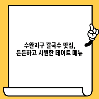 광주 수완지구 칼국수 데이트| 시원하고 달콤한 한끼 | 맛집 추천, 분위기 좋은 곳, 데이트 코스