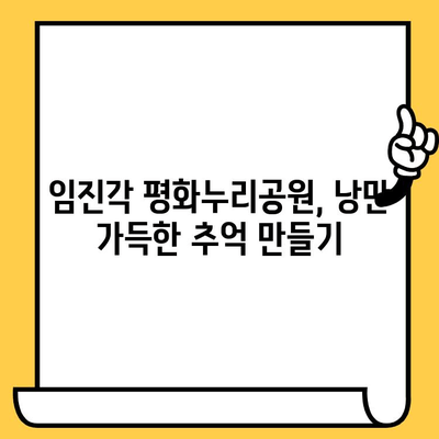 파주 데이트 코스 추천| 헤이리예술마을 & 임진각, 로맨틱한 하루 | 파주 데이트, 가볼만한 곳, 커플 여행