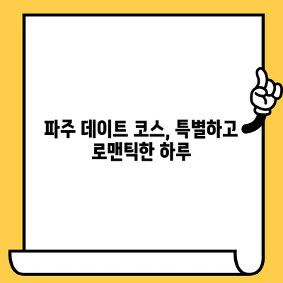 파주 데이트 코스 추천| 헤이리예술마을 & 임진각, 로맨틱한 하루 | 파주 데이트, 가볼만한 곳, 커플 여행