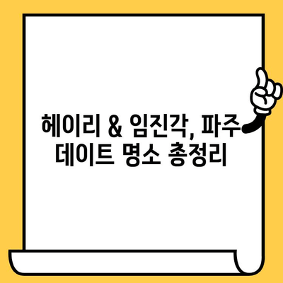 파주 데이트 코스 추천| 헤이리예술마을 & 임진각, 로맨틱한 하루 | 파주 데이트, 가볼만한 곳, 커플 여행