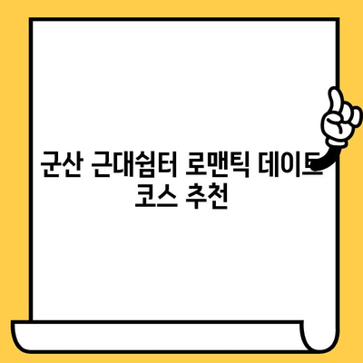 군산 근대쉼터에서 펼치는 로맨틱 데이트 코스 추천 | 군산 데이트, 근대 건축, 커플 여행, 낭만