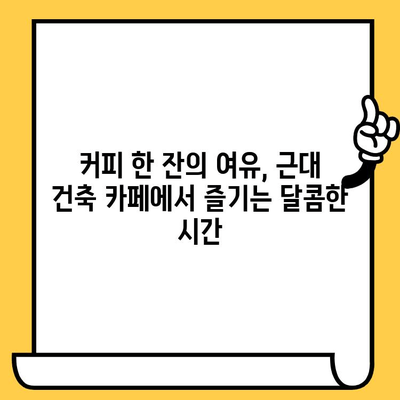 군산 근대쉼터에서 펼치는 로맨틱 데이트 코스 추천 | 군산 데이트, 근대 건축, 커플 여행, 낭만