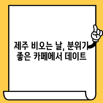 제주 비오는 날, 실내 데이트 코스 5곳 추천 | 데이트, 비오는날, 제주도, 실내 데이트, 핫플레이스