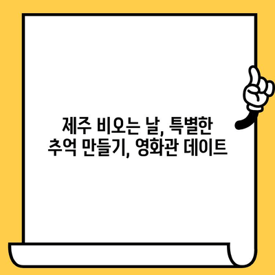 제주 비오는 날, 실내 데이트 코스 5곳 추천 | 데이트, 비오는날, 제주도, 실내 데이트, 핫플레이스