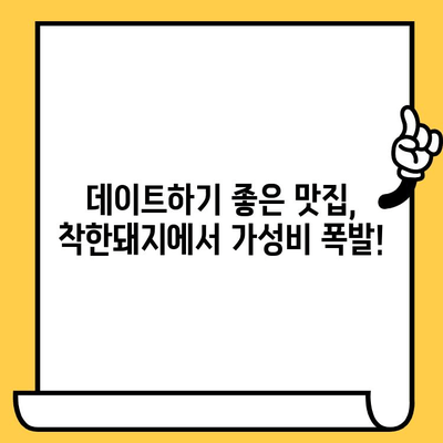 가성비 데이트 코스 추천| "착한돼지"에서 즐거운 데이트 | 데이트, 저렴, 맛집, 서울