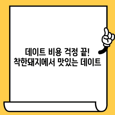 가성비 데이트 코스 추천| "착한돼지"에서 즐거운 데이트 | 데이트, 저렴, 맛집, 서울