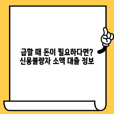 신용불량자도 가능한 소액 비상금 대출, 어디서 받을 수 있을까요? | 비상금 대출, 소액 대출, 신용불량자 대출