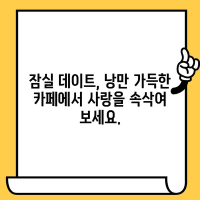 잠실 데이트 코스 추천| 아늑한 카페에서 낭만을 즐기세요 | 잠실 데이트, 카페, 낭만, 분위기 좋은 카페, 데이트 코스