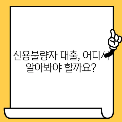 신용불량자도 가능한 소액 비상금 대출, 어디서 받을 수 있을까요? | 비상금 대출, 소액 대출, 신용불량자 대출