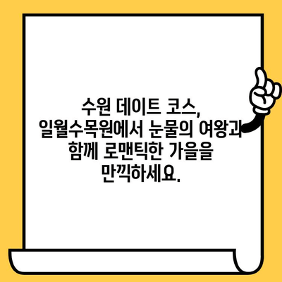 수원 일월수목원에서 "눈물의 여왕"과 함께하는 로맨틱 데이트 | 수원 데이트, 눈물의 여왕, 일월수목원, 가을 데이트