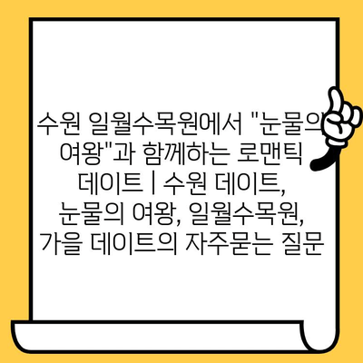 수원 일월수목원에서 "눈물의 여왕"과 함께하는 로맨틱 데이트 | 수원 데이트, 눈물의 여왕, 일월수목원, 가을 데이트