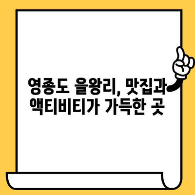 영종도 을왕리 해수욕장| 인천 데이트 코스 추천 | 로맨틱 해변, 맛집, 액티비티