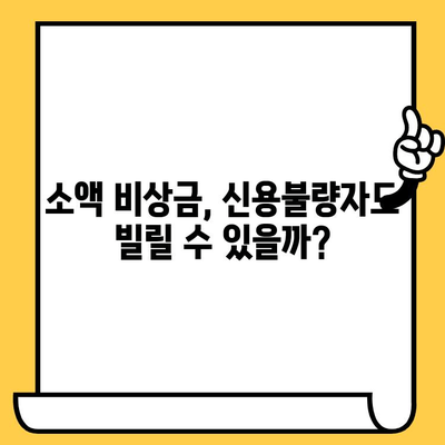 신용불량자도 가능한 소액 비상금 대출, 어디서 받을 수 있을까요? | 비상금 대출, 소액 대출, 신용불량자 대출